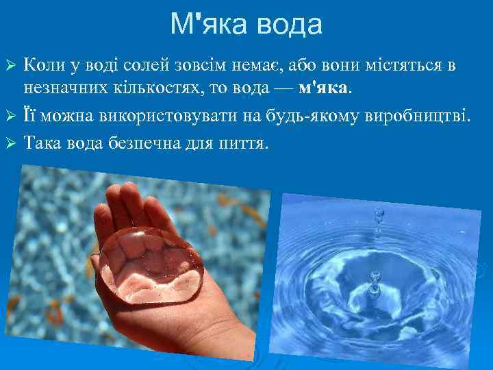 М'яка вода Коли у воді солей зовсім немає, або вони містяться в незначних кількостях,