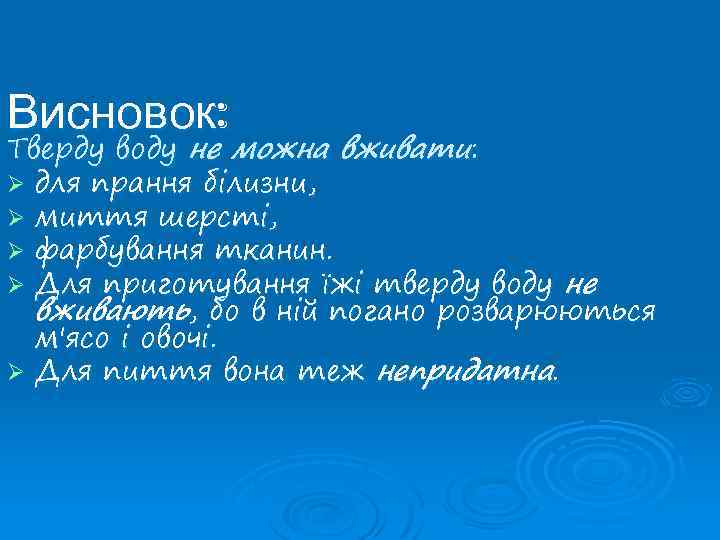 Висновок: Тверду воду не можна вживати: Ø для прання білизни, Ø миття шерсті, Ø