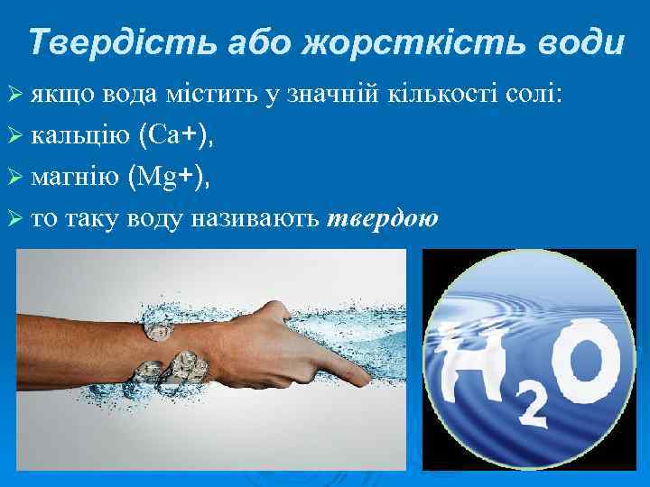 Твердість або жорсткість води Ø якщо вода містить у значній кількості солі: Ø кальцію