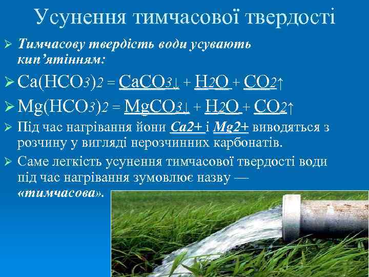 Усунення тимчасової твердості Ø Тимчасову твердість води усувають кип’ятінням: Ø Ca(HCO 3)2 = Са.