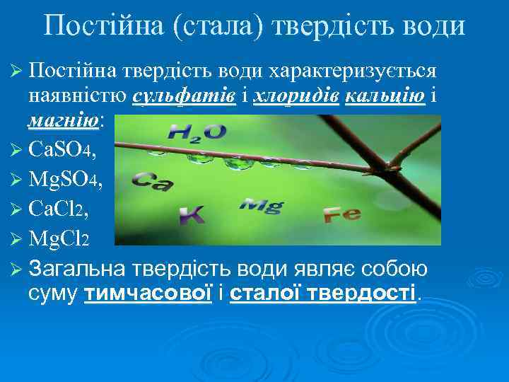 Постійна (стала) твердість води Ø Постійна твердість води характеризується наявністю сульфатів і хлоридів кальцію