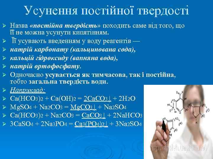 Усунення постійної твердості Ø Ø Ø Назва «постійна твердість» походить саме від того, що