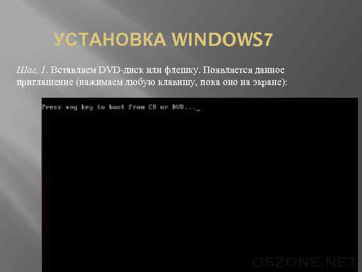 УСТАНОВКА WINDOWS 7 Шаг. 1. Вставляем DVD-диск или флешку. Появляется данное приглашение (нажимаем любую