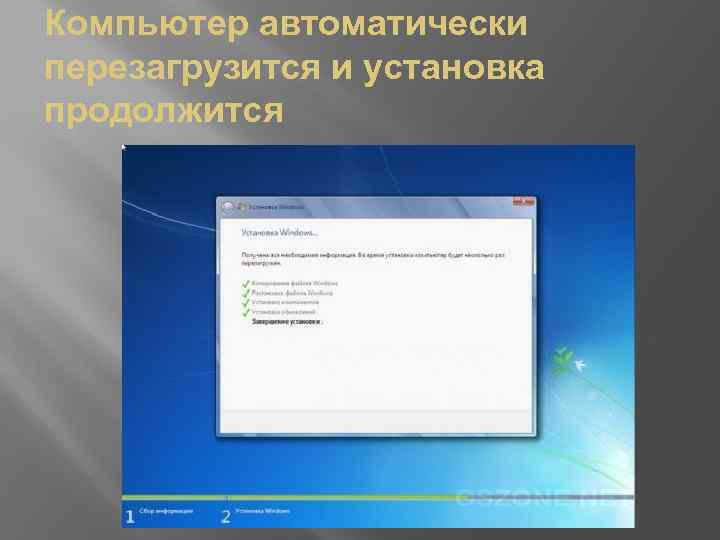 Компьютер автоматически перезагрузится и установка продолжится 