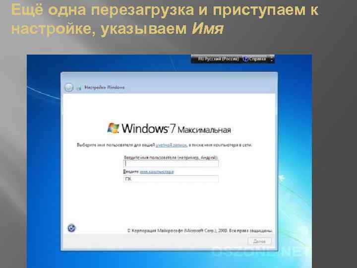 Ещё одна перезагрузка и приступаем к настройке, указываем Имя 
