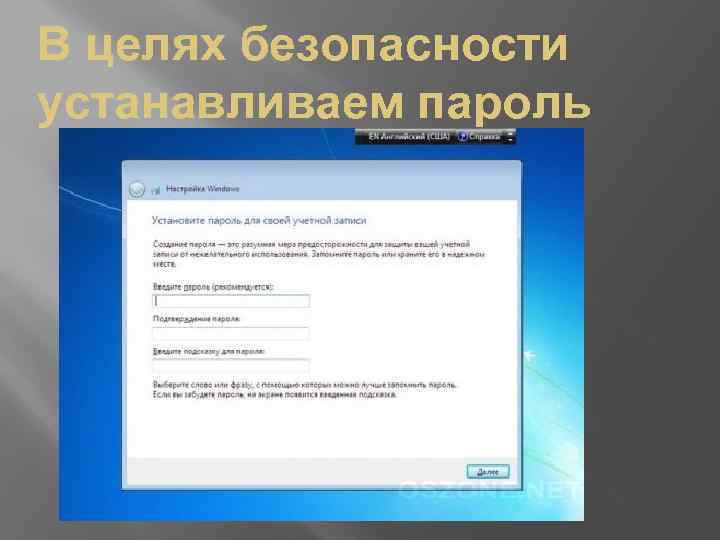 В целях безопасности устанавливаем пароль 