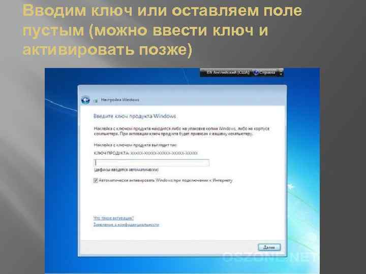 Вводим ключ или оставляем поле пустым (можно ввести ключ и активировать позже) 