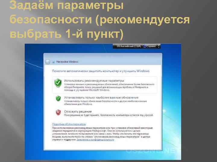 Задаём параметры безопасности (рекомендуется выбрать 1 -й пункт) 