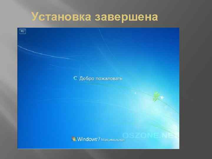 Установка завершена 
