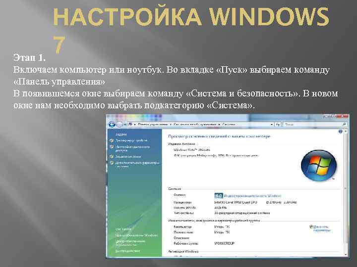 НАСТРОЙКА WINDOWS 7 Этап 1. Включаем компьютер или ноутбук. Во вкладке «Пуск» выбираем команду