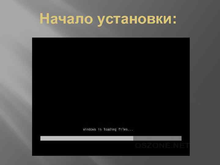 Начало установки: 