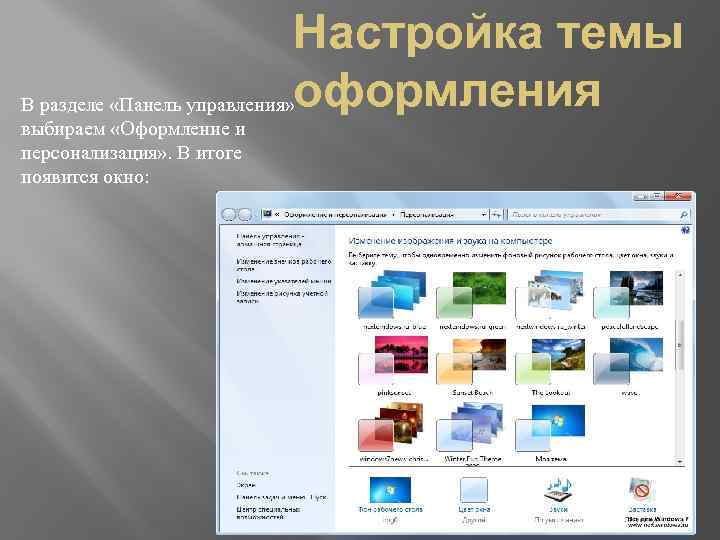 Настройка темы В разделе «Панель управления» оформления выбираем «Оформление и персонализация» . В итоге