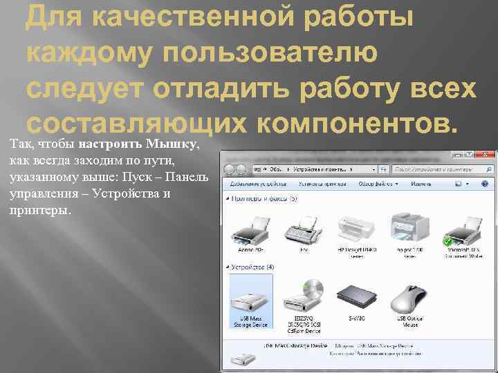 Для качественной работы каждому пользователю следует отладить работу всех составляющих компонентов. Так, чтобы настроить