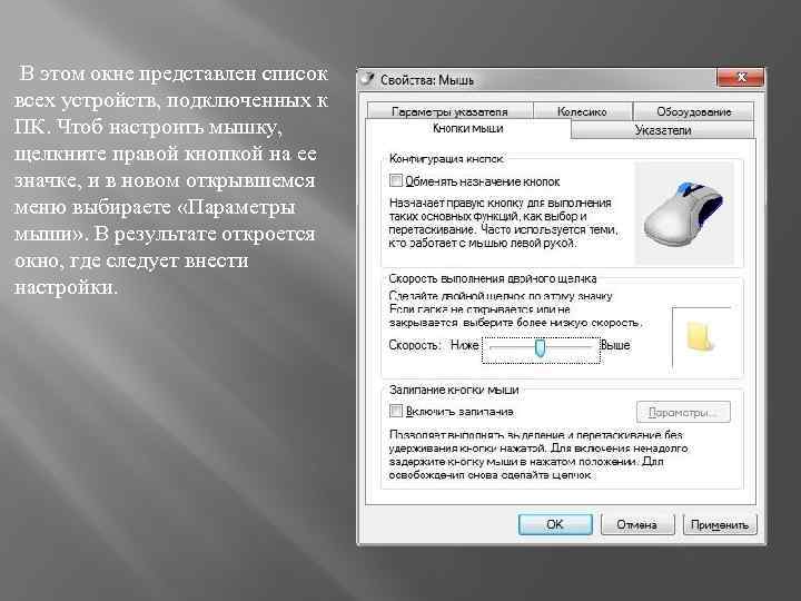 В этом окне представлен список всех устройств, подключенных к ПК. Чтоб настроить мышку, щелкните