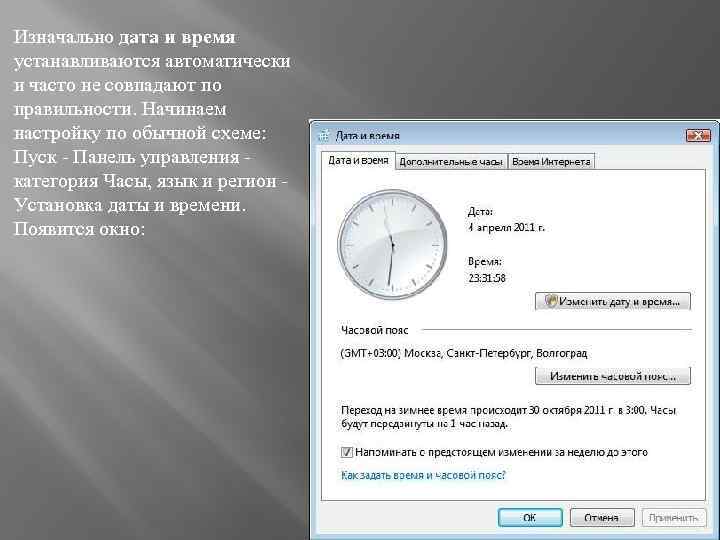Изначально дата и время устанавливаются автоматически и часто не совпадают по правильности. Начинаем настройку