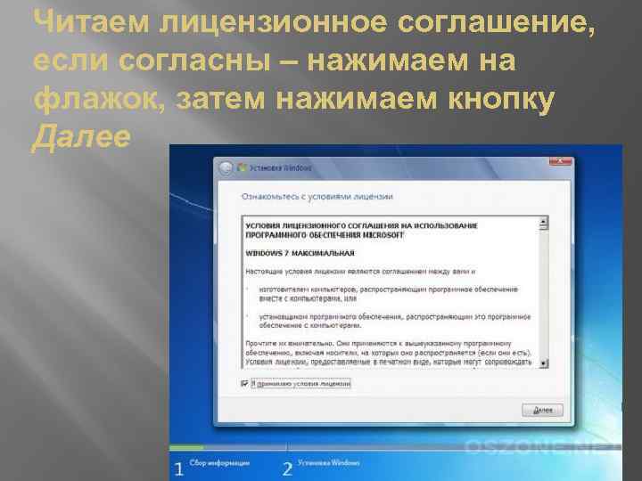 Читаем лицензионное соглашение, если согласны – нажимаем на флажок, затем нажимаем кнопку Далее 