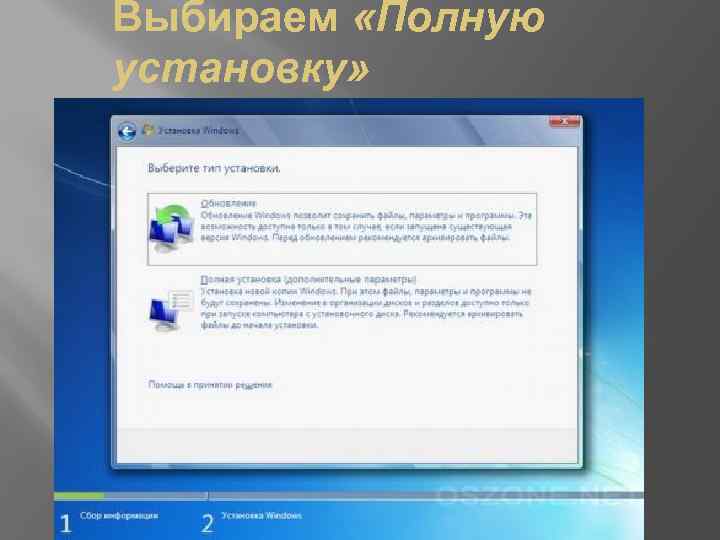 Выбираем «Полную установку» 