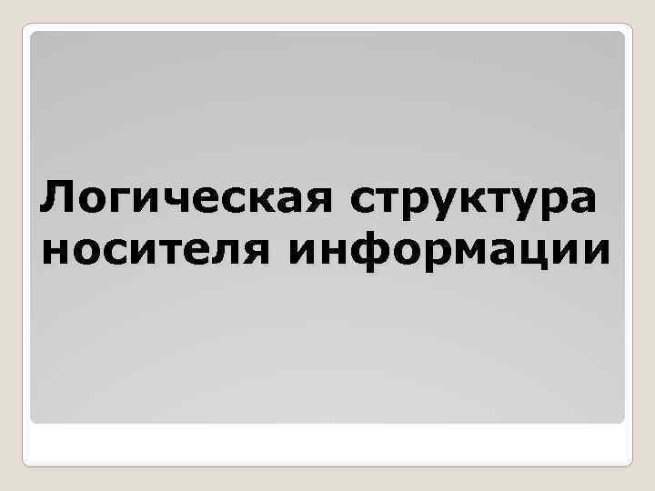 Логическая структура носителя информации 