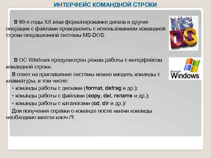 ИНТЕРФЕЙС КОМАНДНОЙ СТРОКИ В 80 -е годы ХХ века форматирование дисков и другие операции