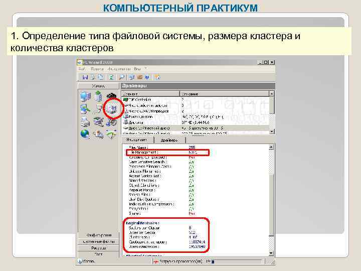 КОМПЬЮТЕРНЫЙ ПРАКТИКУМ 1. Определение типа файловой системы, размера кластера и количества кластеров 