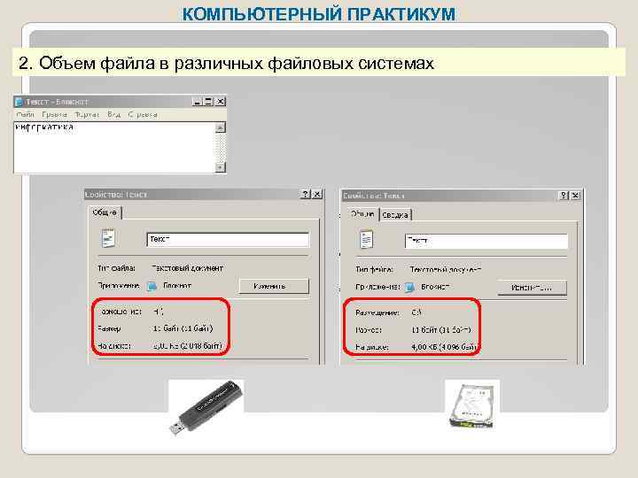 КОМПЬЮТЕРНЫЙ ПРАКТИКУМ 2. Объем файла в различных файловых системах 