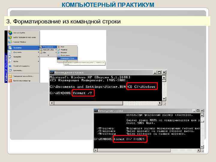 КОМПЬЮТЕРНЫЙ ПРАКТИКУМ 3. Форматирование из командной строки 