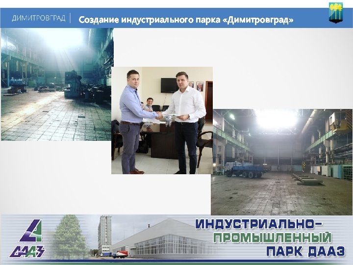 Создание индустриального парка «Димитровград» 