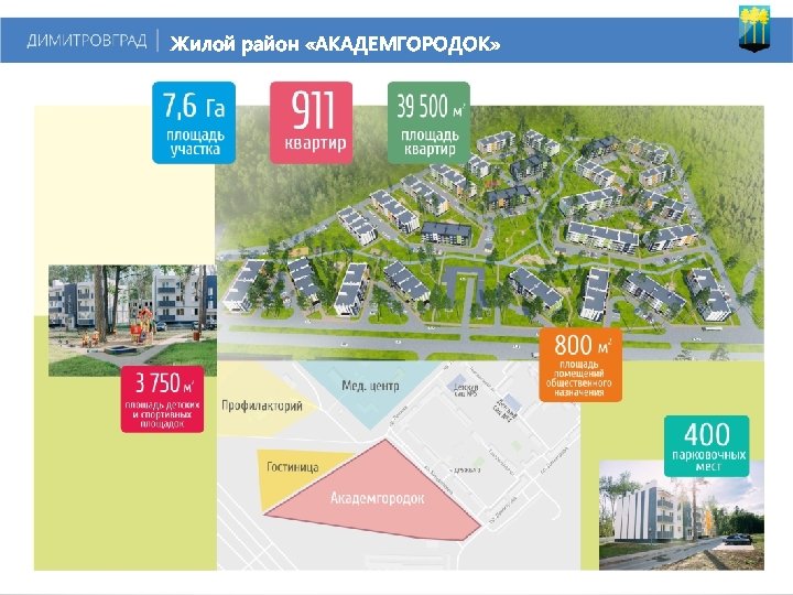 Жилой район «АКАДЕМГОРОДОК» 