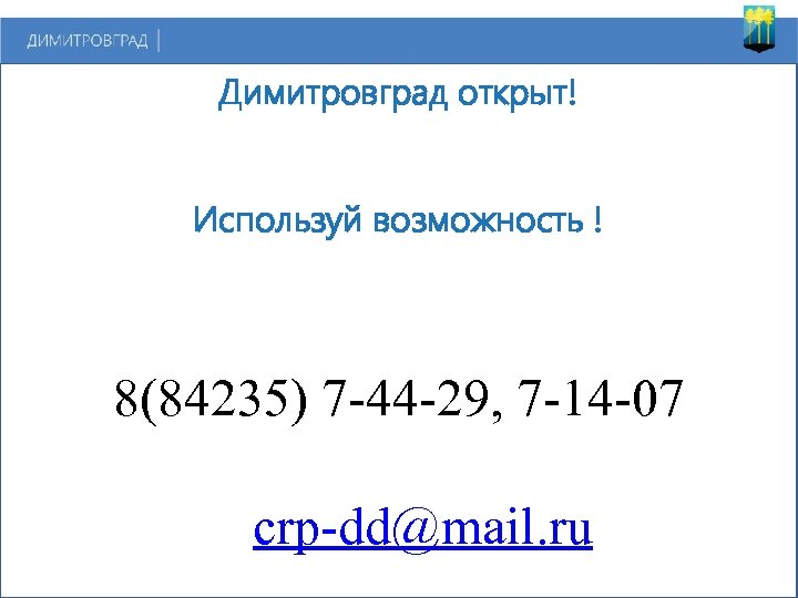 Димитровград открыт! Используй возможность ! 8(84235) 7 -44 -29, 7 -14 -07 crp-dd@mail. ru
