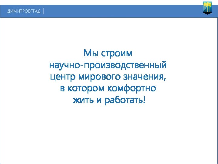 Мы строим научно-производственный центр мирового значения, в котором комфортно жить и работать! 