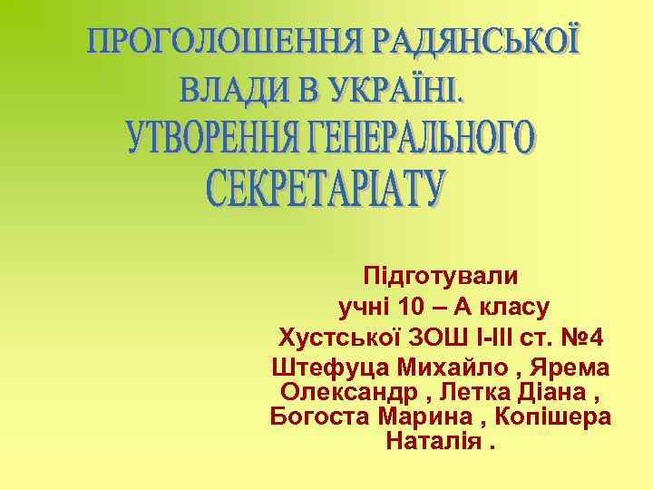 Підготували учні 10 – А класу Хустської ЗОШ І-ІІІ ст. № 4 Штефуца Михайло