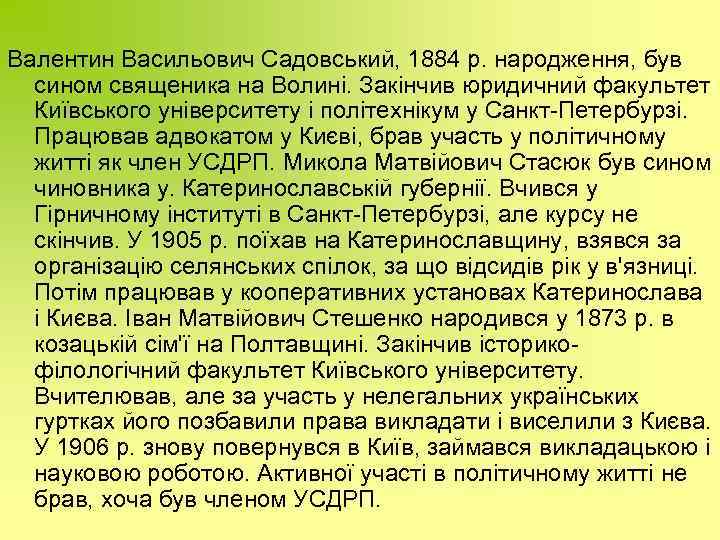Валентин Васильович Садовський, 1884 р. народження, був сином священика на Волині. Закінчив юридичний факультет