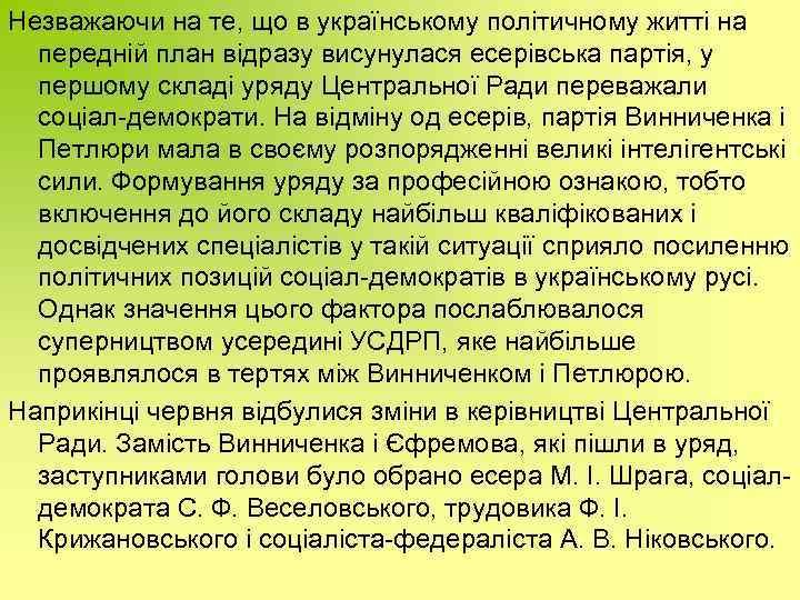 Незважаючи на те, що в українському політичному житті на передній план відразу висунулася есерівська
