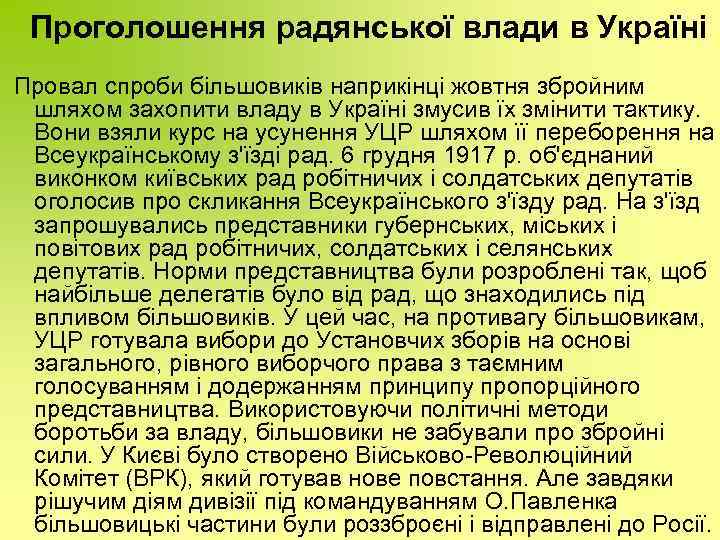 Проголошення радянської влади в Україні Провал спроби більшовиків наприкінці жовтня збройним шляхом захопити владу
