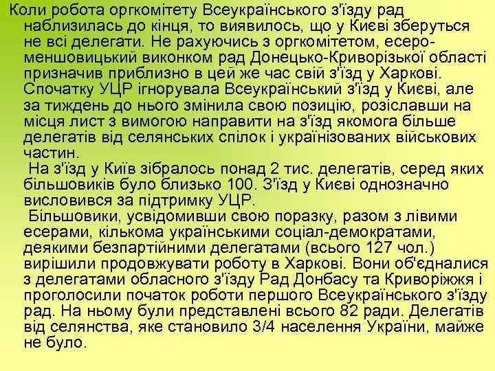  Коли робота оргкомітету Всеукраїнського з'їзду рад наблизилась до кінця, то виявилось, що у