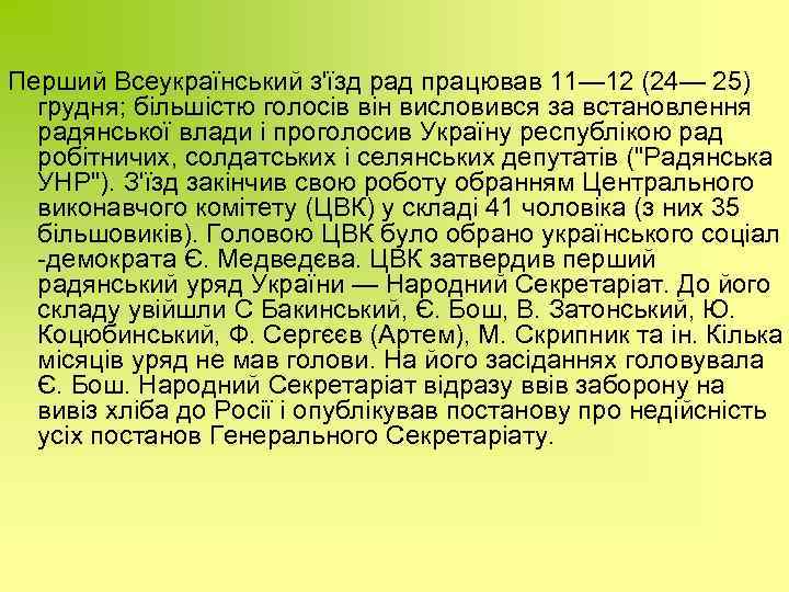 Перший Всеукраїнський з'їзд рад працював 11— 12 (24— 25) грудня; більшістю голосів він висловився