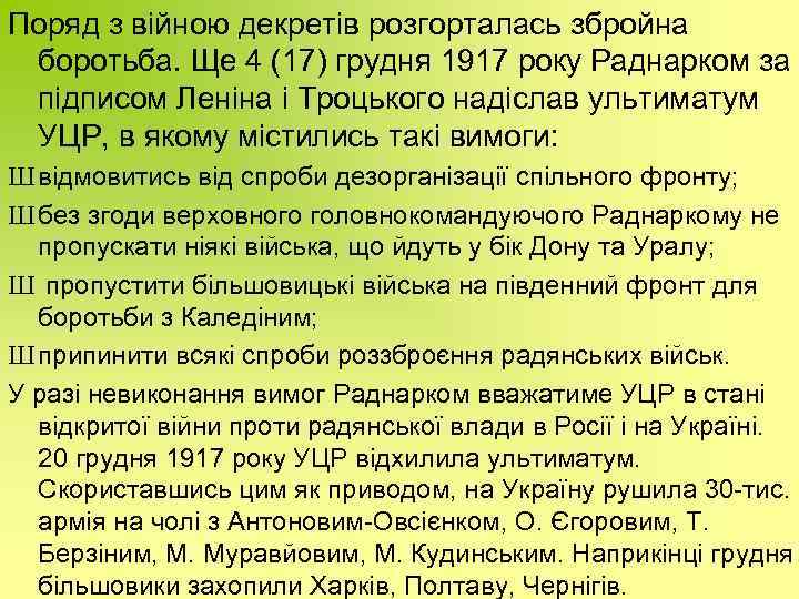 Поряд з війною декретів розгорталась збройна боротьба. Ще 4 (17) грудня 1917 року Раднарком