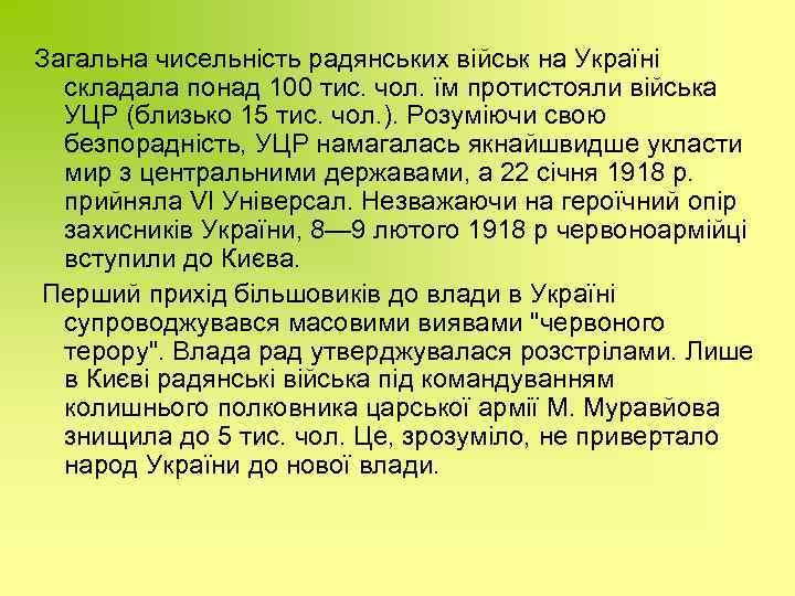 Загальна чисельність радянських військ на Україні складала понад 100 тис. чол. їм протистояли війська