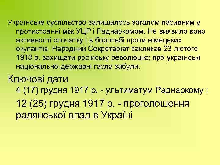 Українське суспільство залишилось загалом пасивним у протистоянні між УЦР і Раднаркомом. Не виявило воно