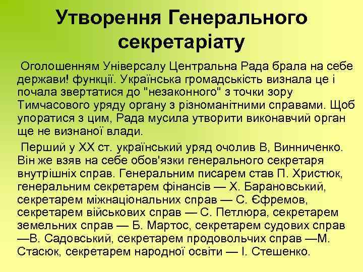 Утворення Генерального секретаріату Оголошенням Універсалу Центральна Рада брала на себе держави! функції. Українська громадськість