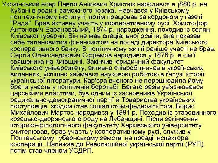 Український есер Павло Анікієвич Христюк народився в ¡ 880 р. на Кубані в родині