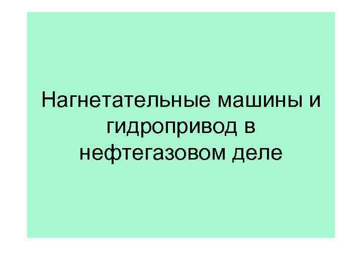 Нагнетательные машины и гидропривод в нефтегазовом деле 