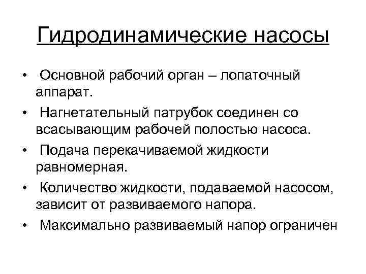 Гидродинамические насосы • Основной рабочий орган – лопаточный аппарат. • Нагнетательный патрубок соединен со