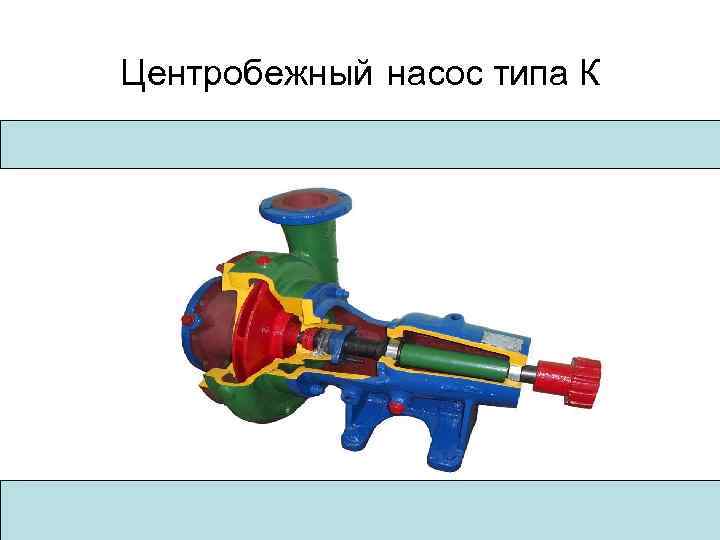 Центробежный насос типа К 