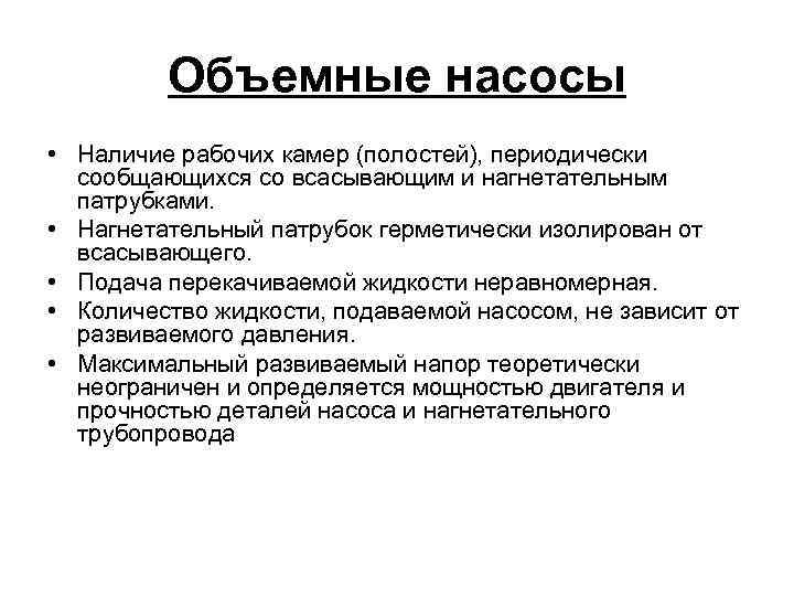 Объемные насосы • Наличие рабочих камер (полостей), периодически сообщающихся со всасывающим и нагнетательным патрубками.