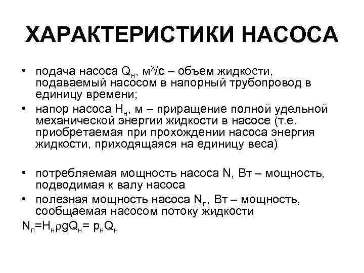 ХАРАКТЕРИСТИКИ НАСОСА • подача насоса Qн, м 3/с – объем жидкости, подаваемый насосом в