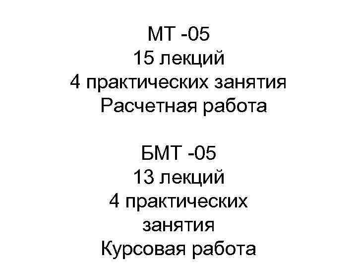 МТ -05 15 лекций 4 практических занятия Расчетная работа БМТ -05 13 лекций 4