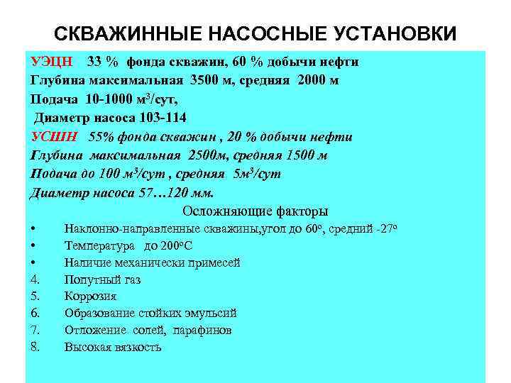 СКВАЖИННЫЕ НАСОСНЫЕ УСТАНОВКИ УЭЦН 33 % фонда скважин, 60 % добычи нефти Глубина максимальная