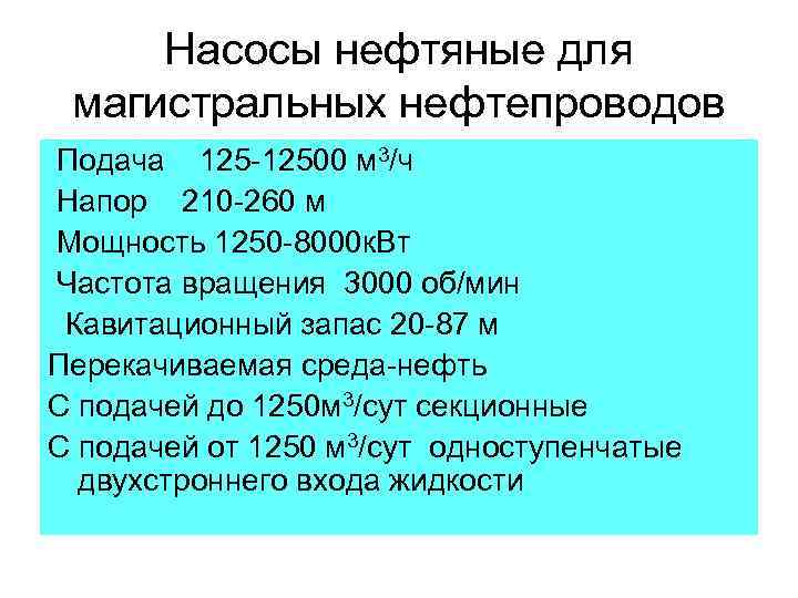 Насосы нефтяные для магистральных нефтепроводов Подача 125 -12500 м 3/ч Напор 210 -260 м
