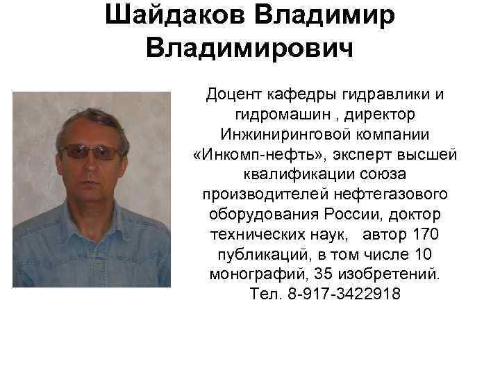 Шайдаков Владимирович Доцент кафедры гидравлики и гидромашин , директор Инжиниринговой компании «Инкомп-нефть» , эксперт